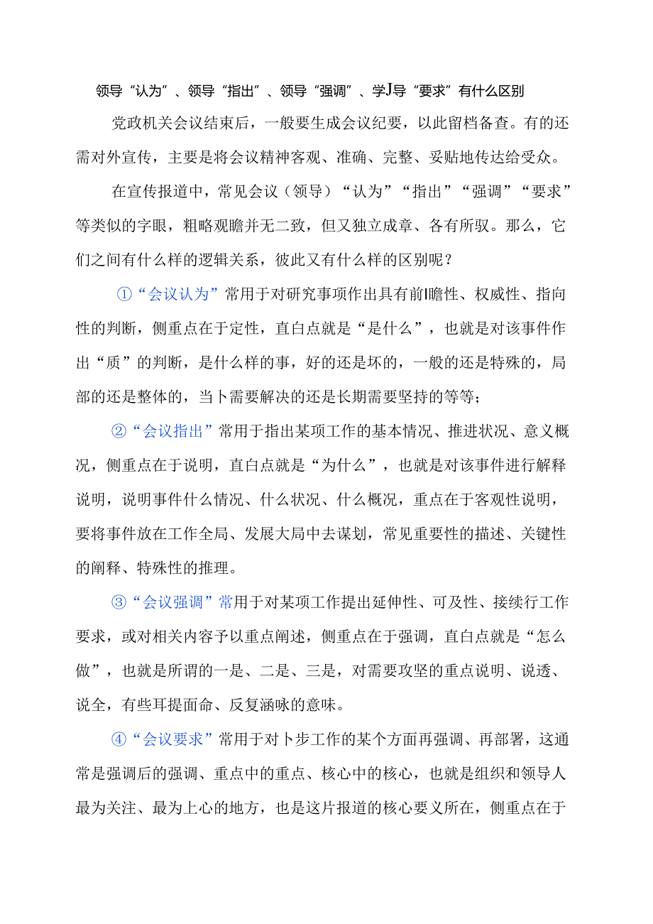 领导“认为”、领导“指出”、领导“强调”、领导“要求”有什么区别.docx_第1页