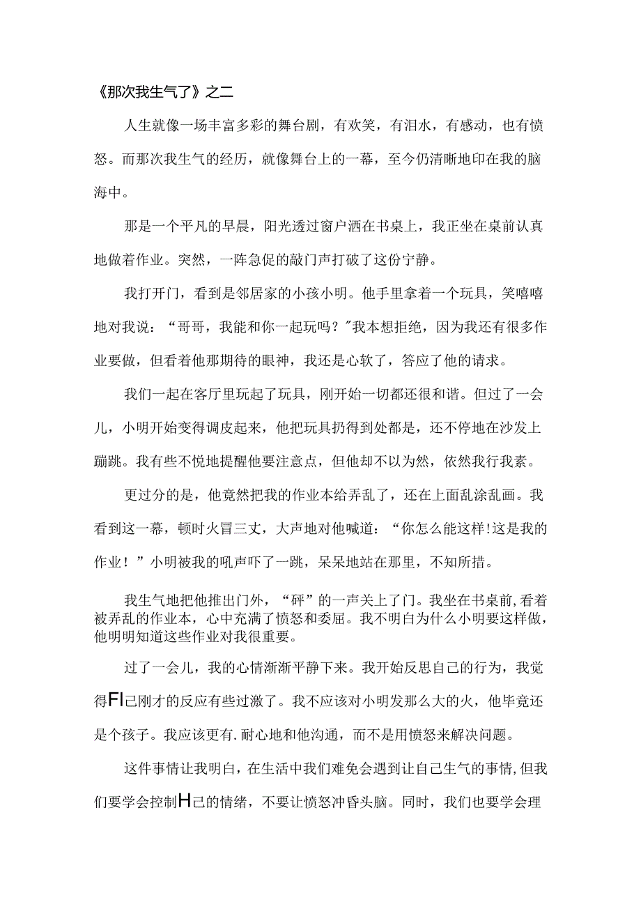 那次我生气了作文.docx_第2页