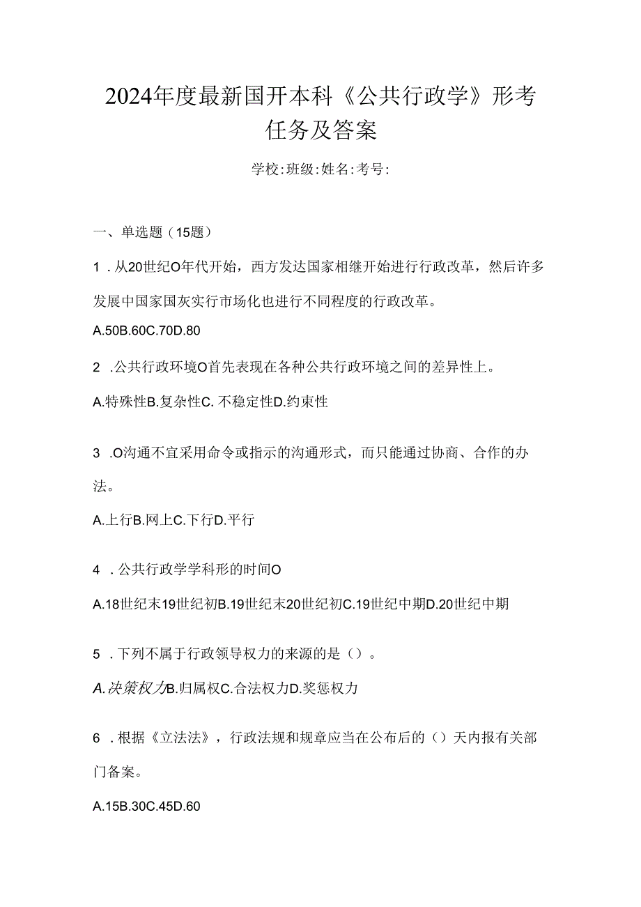 2024年度最新国开本科《公共行政学》形考任务及答案.docx_第1页