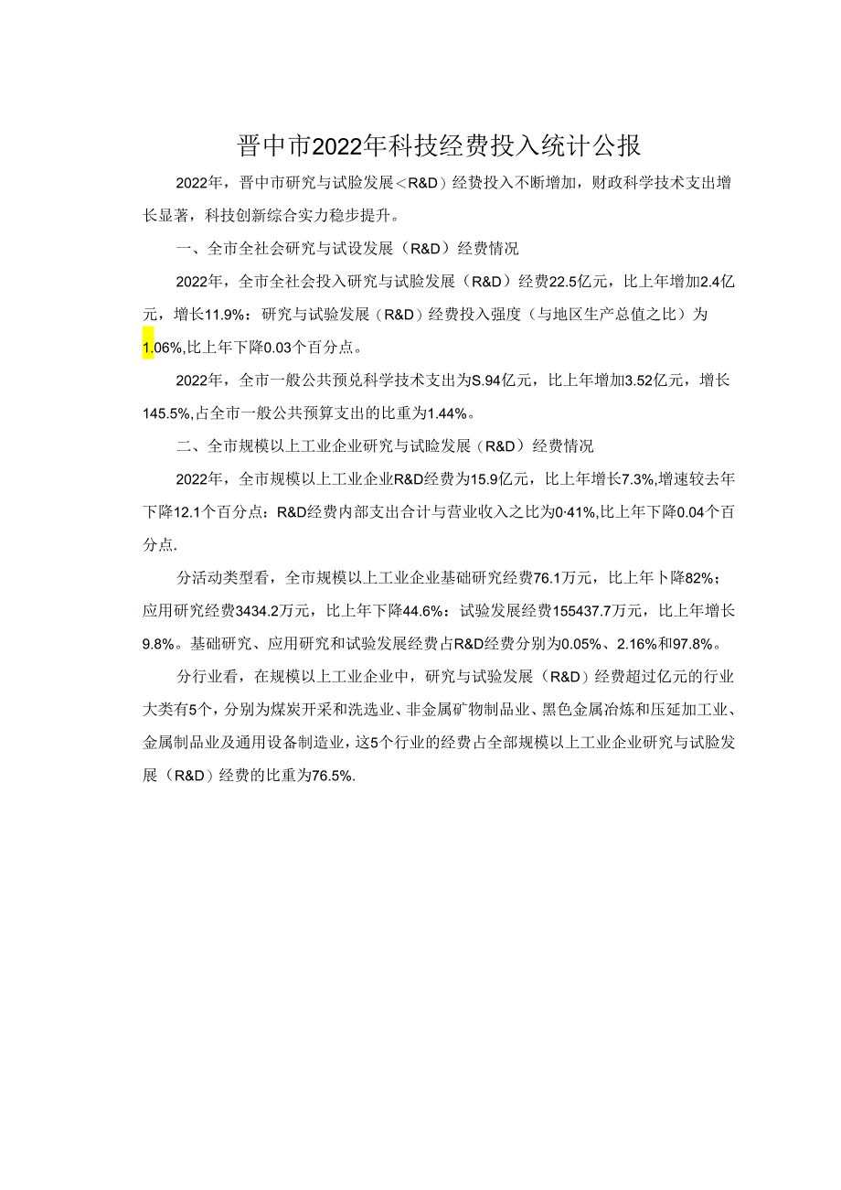 晋中市2022年科技经费投入统计公报.docx_第1页