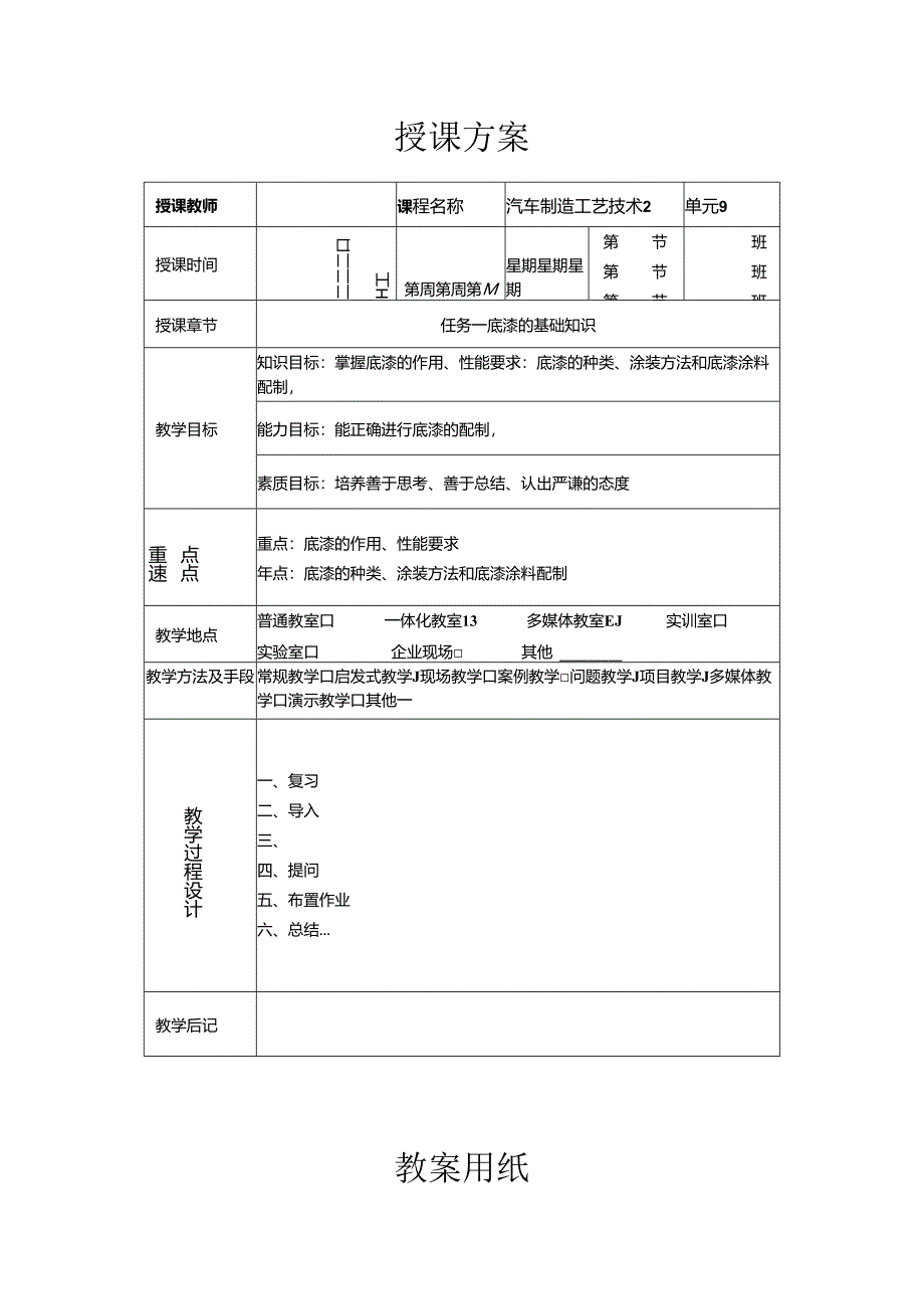 《汽车制造工艺技术》 教案 学习情境四 底漆的涂装.docx_第1页