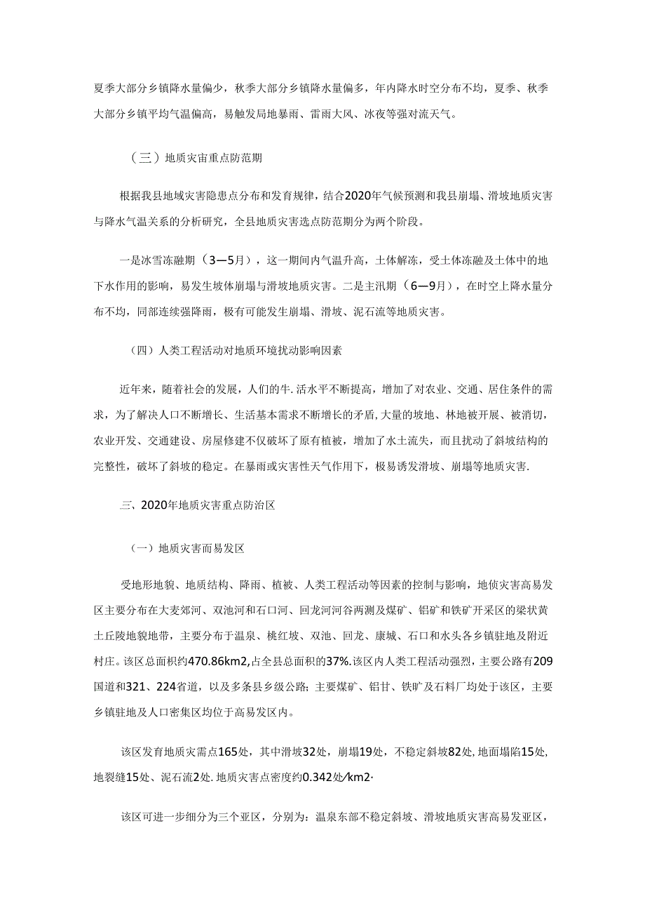 交口县2020年度地质灾害防治方案.docx_第2页