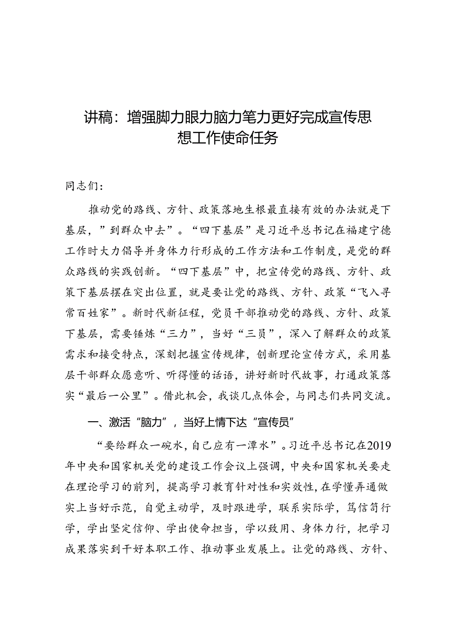 党课：增强脚力眼力脑力笔力 更好完成宣传思想工作使命任务.docx_第1页