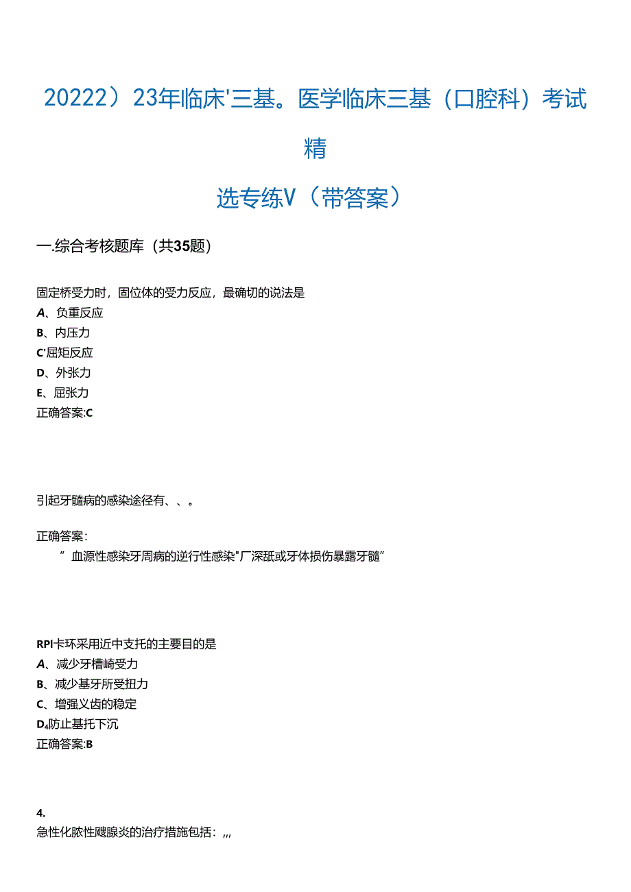 2022-2023年临床“三基”-医学临床三基(口腔科)考试精选专练V(带答案)试卷号;10.docx_第1页