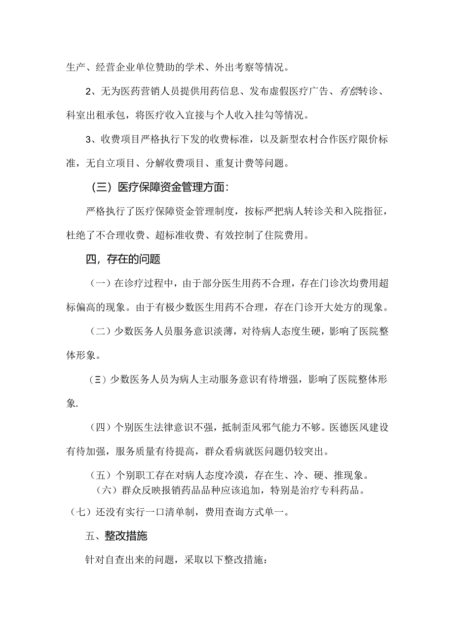 2024年纠正医药购销领域和医疗服务中不正之风专项治理工作情况报告（两篇范文）供借鉴.docx_第3页