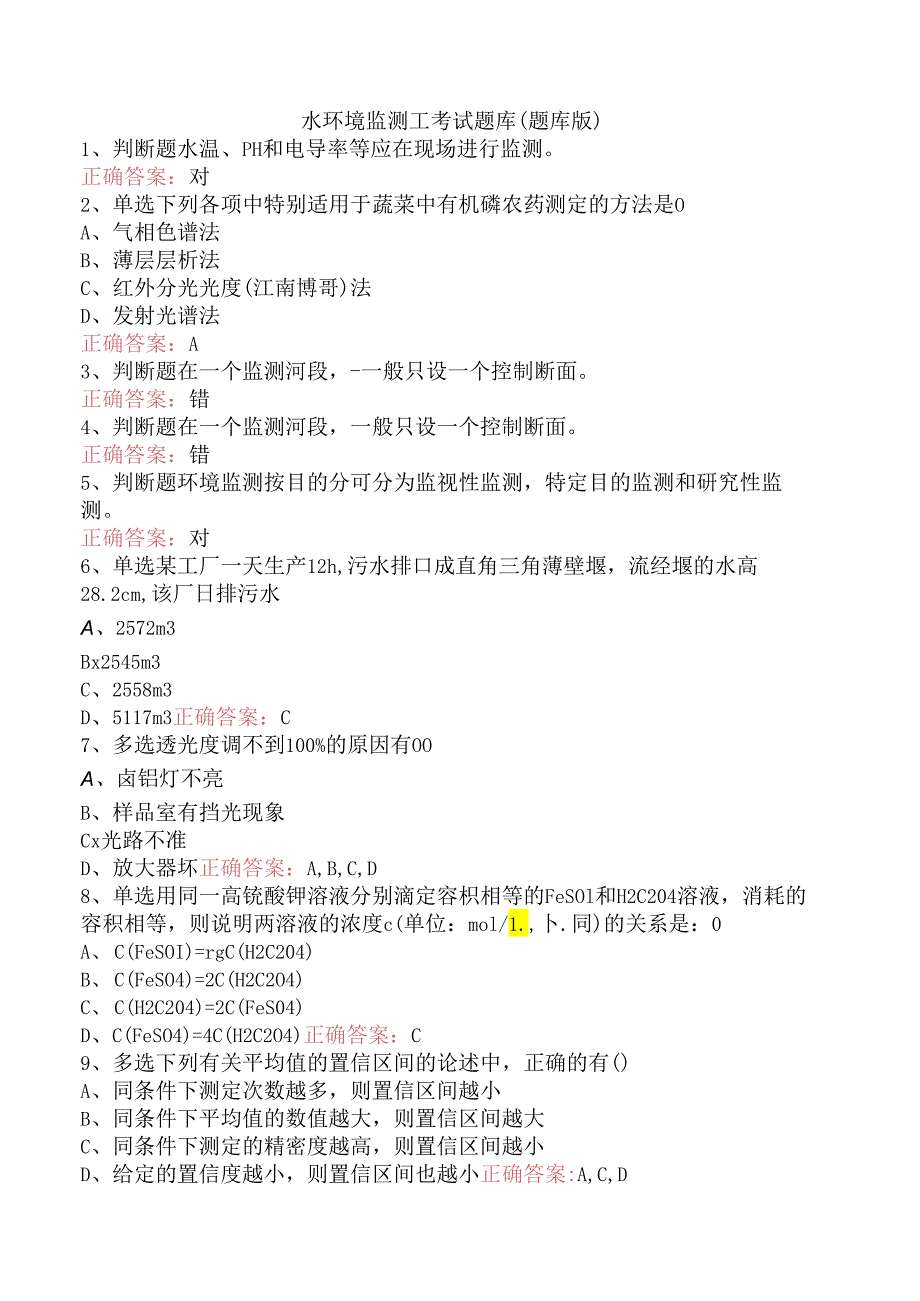 水环境监测工考试题库（题库版）.docx_第1页