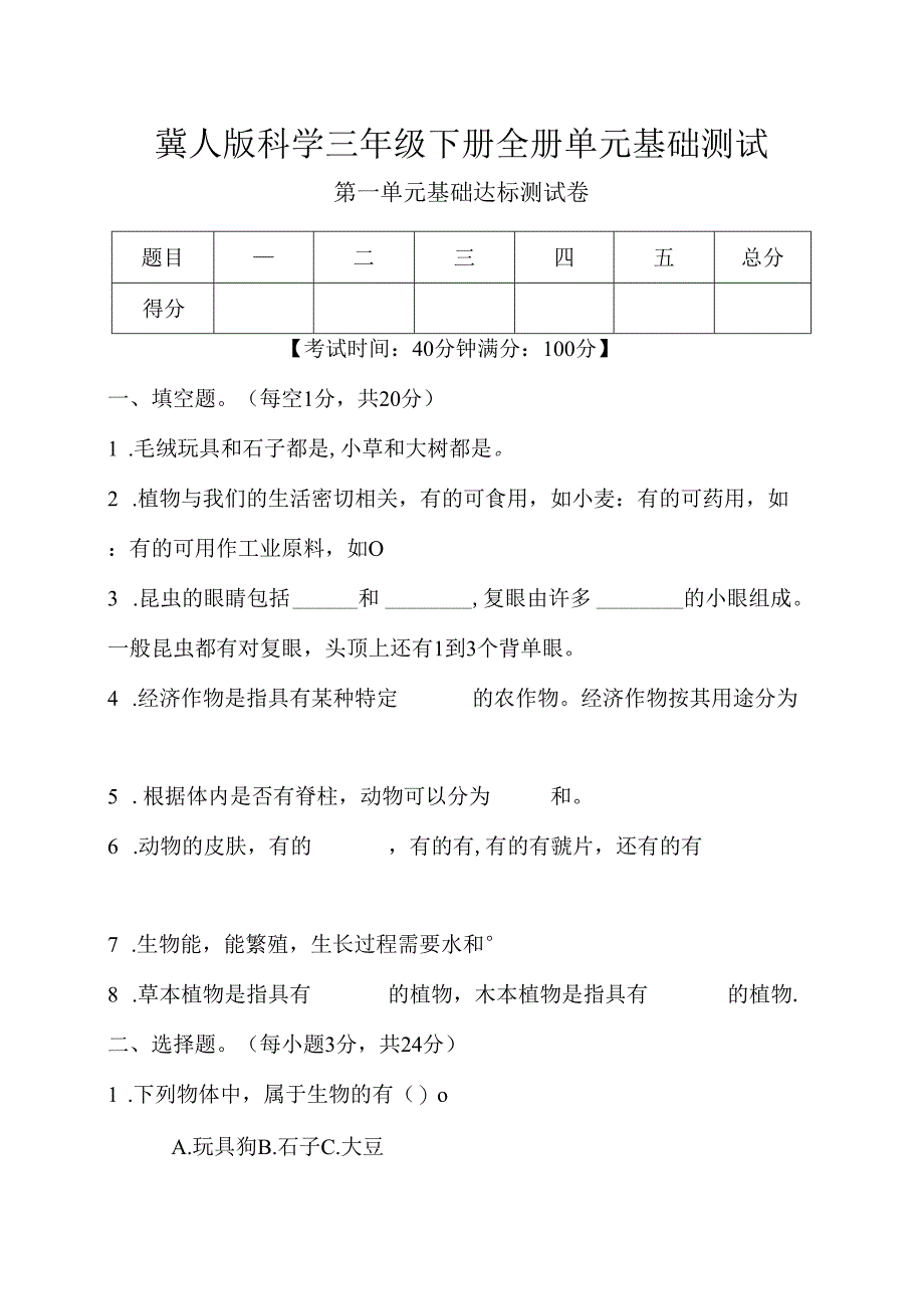 冀人版科学三年级下册全册单元基础测试含答案.docx_第1页