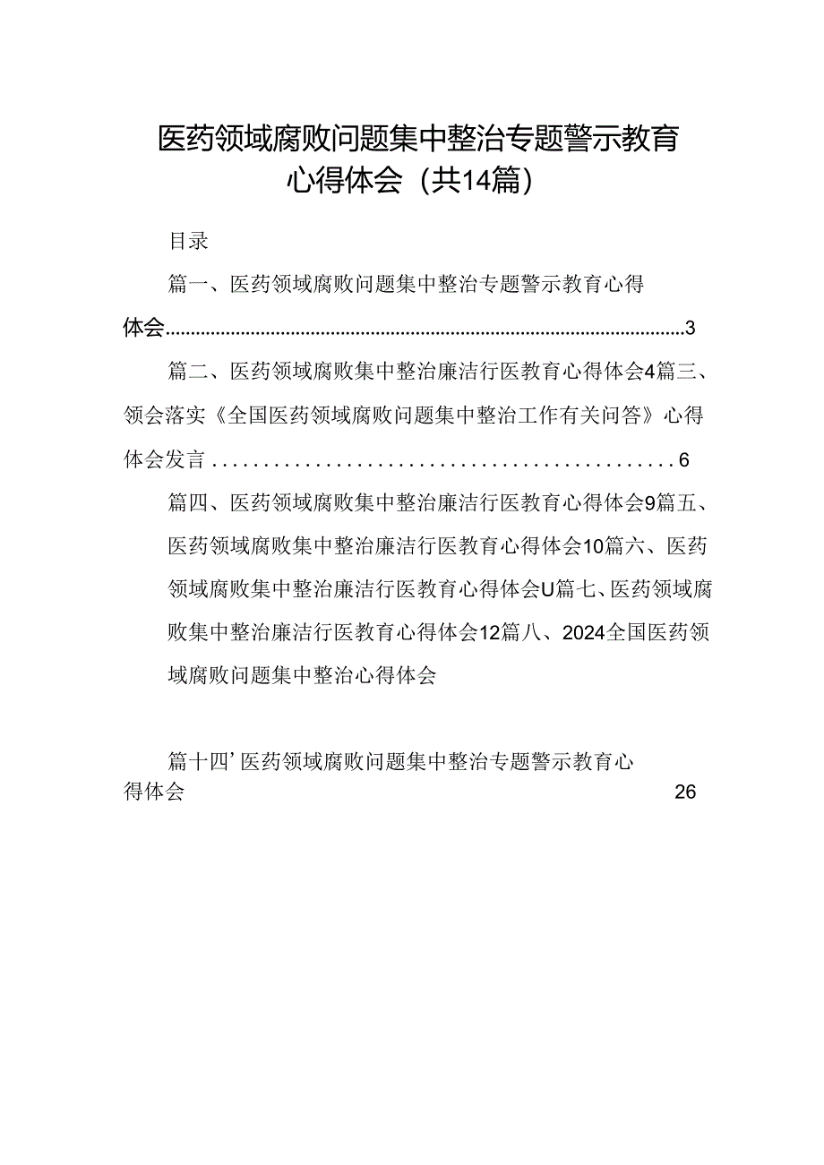 医药领域腐败问题集中整治专题警示教育心得体会范文14篇(最新精选).docx_第1页