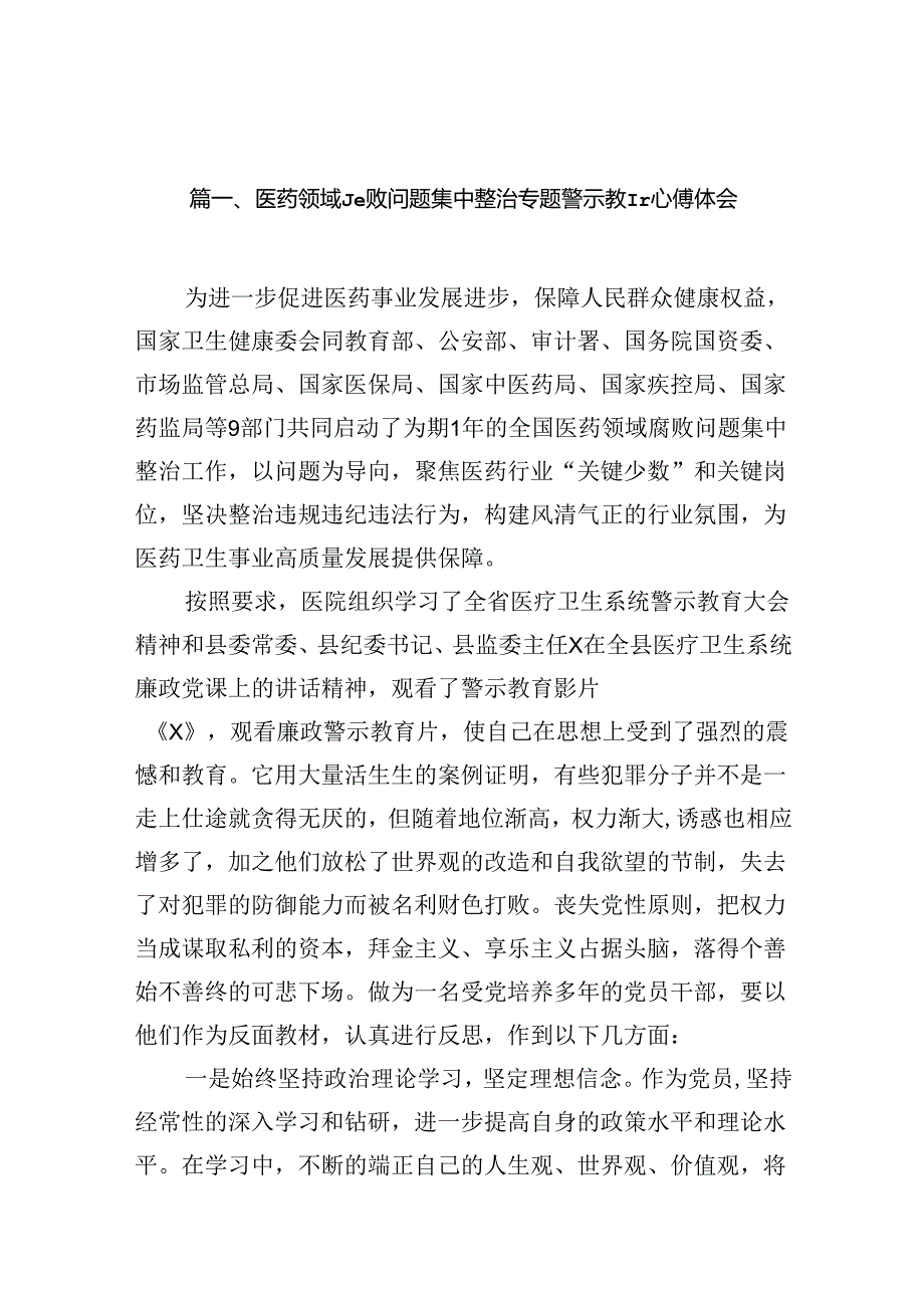 医药领域腐败问题集中整治专题警示教育心得体会范文14篇(最新精选).docx_第2页