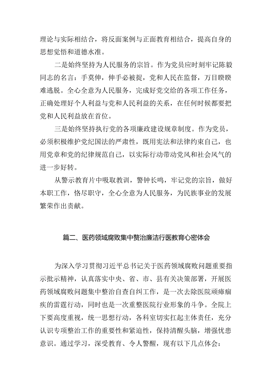 医药领域腐败问题集中整治专题警示教育心得体会范文14篇(最新精选).docx_第3页