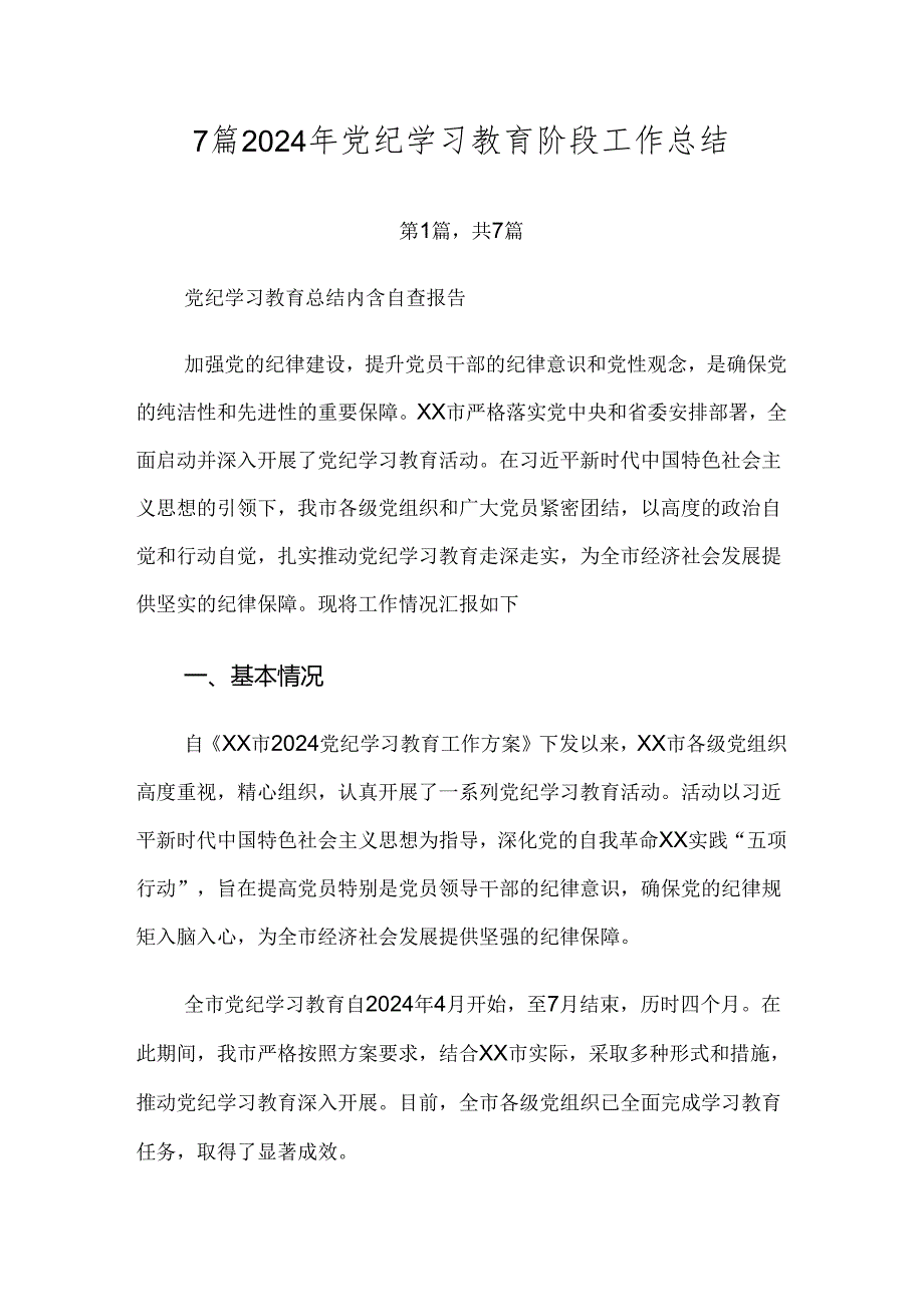 7篇2024年党纪学习教育阶段工作总结.docx_第1页