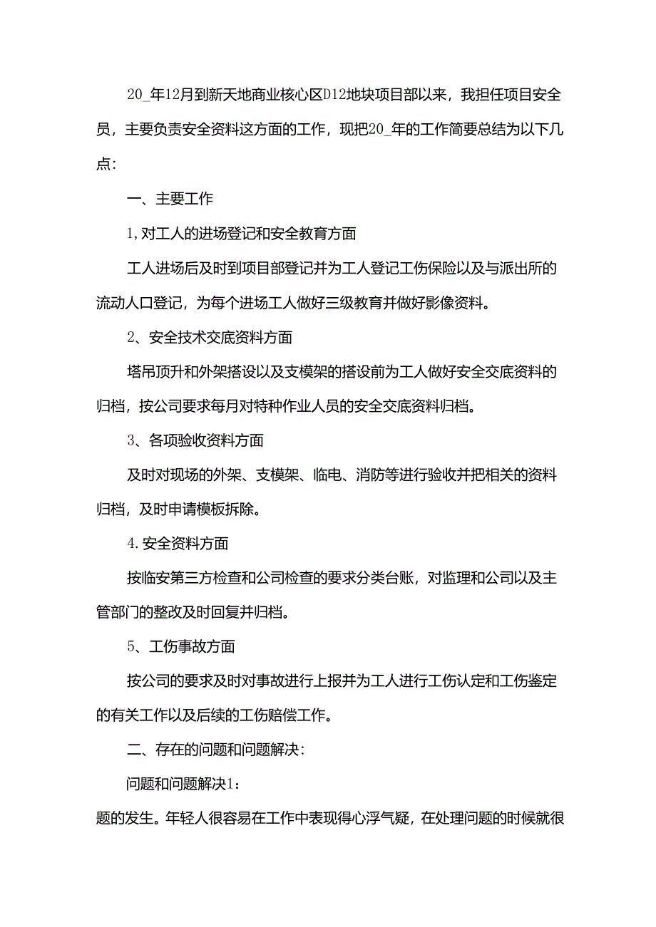 安全员个人工作总结范文集锦（32篇）.docx_第1页