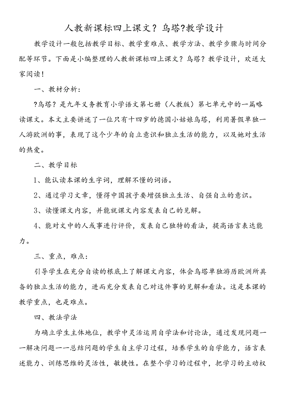 人教新课标四上课文《乌塔》教学设计.docx_第1页