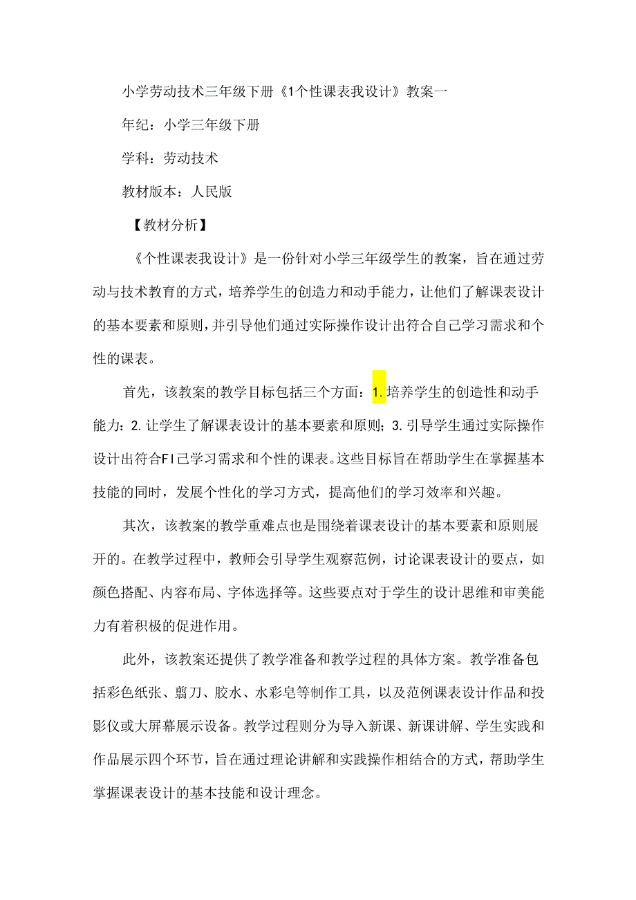 《1个性课表我设计》（教案）劳动三年级下册人民版.docx_第1页