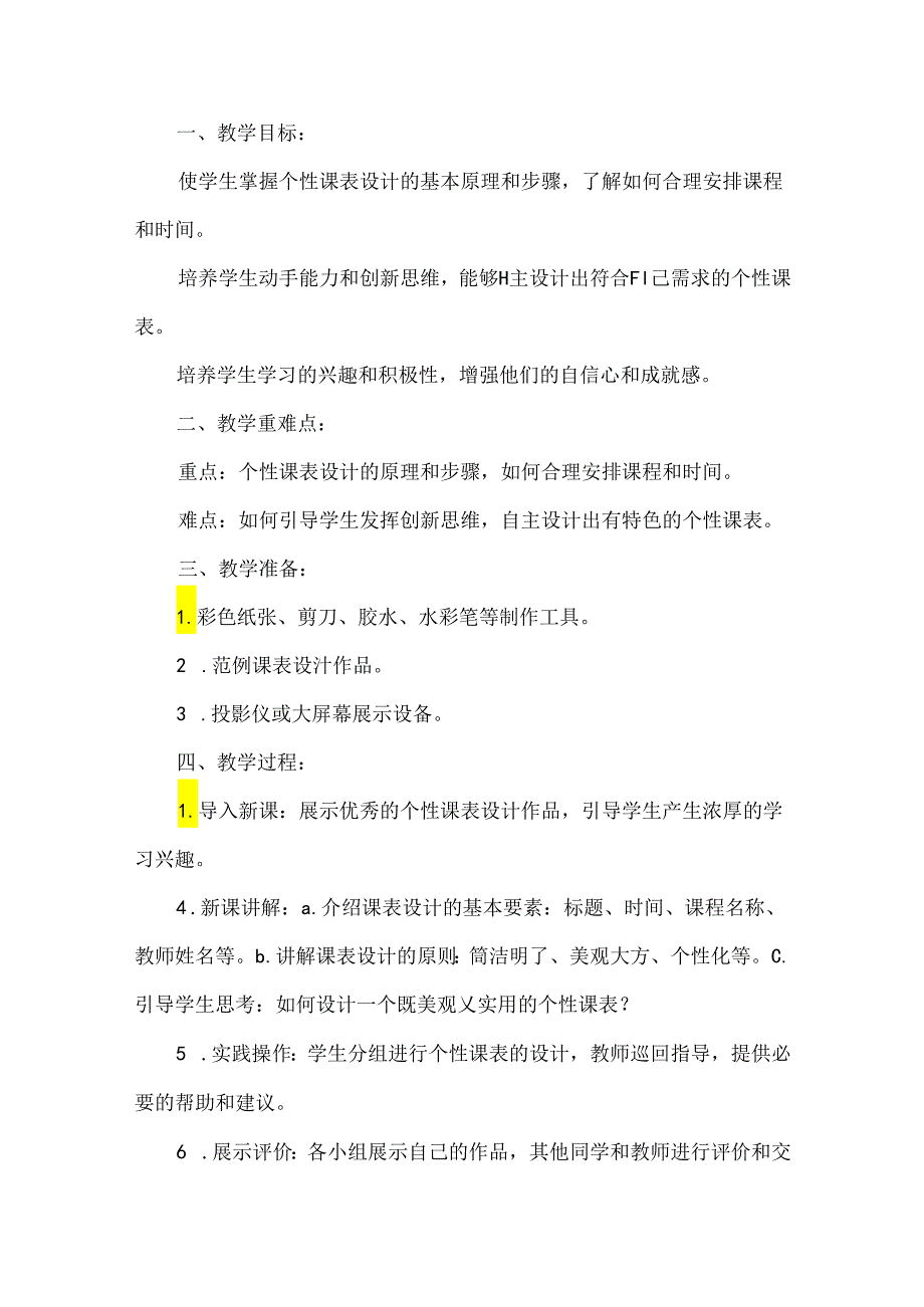 《1个性课表我设计》（教案）劳动三年级下册人民版.docx_第2页