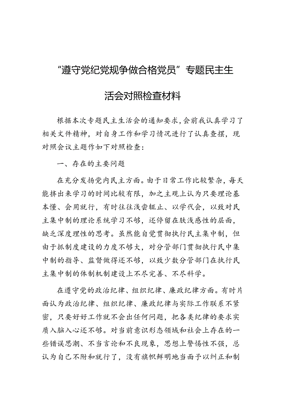 2024年“遵守党纪党规 争做合格党员”专题民主生活会对照检查材料.docx_第1页