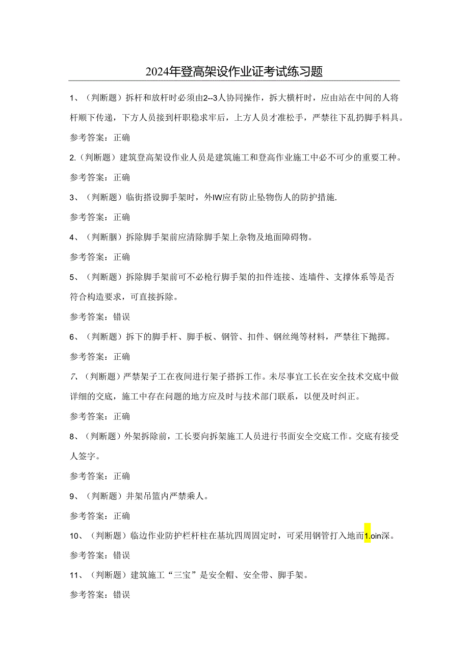 2024年登高架设作业证考试练习题（附答案）.docx_第1页