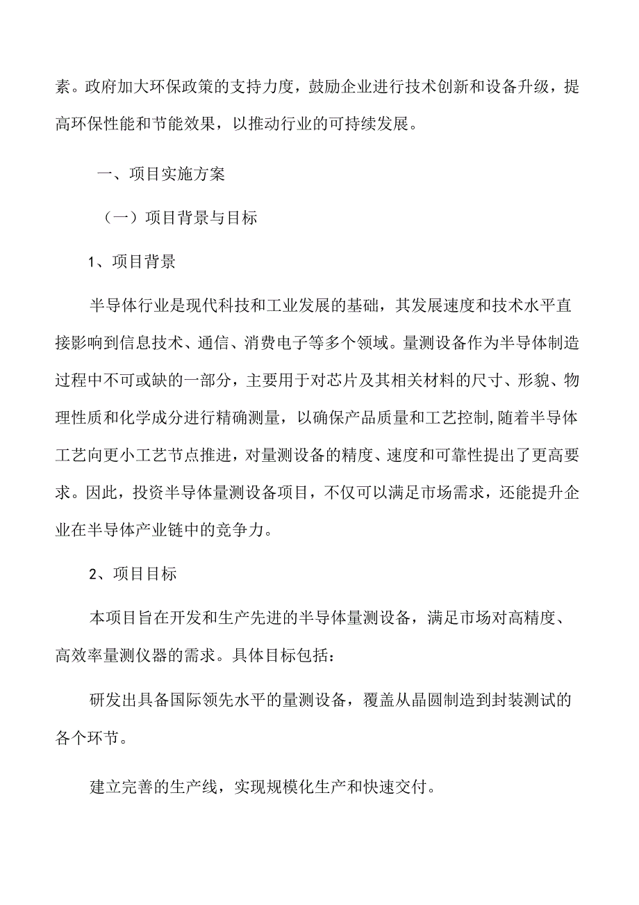 半导体量测设备项目实施方案.docx_第1页