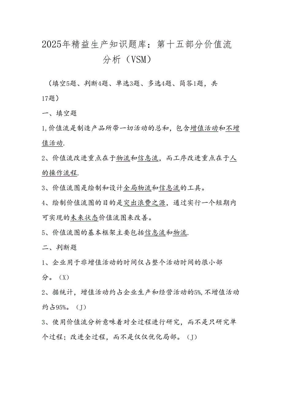 2025年精益生产知识题库：第十五部分价值流分析（VSM）.docx_第1页