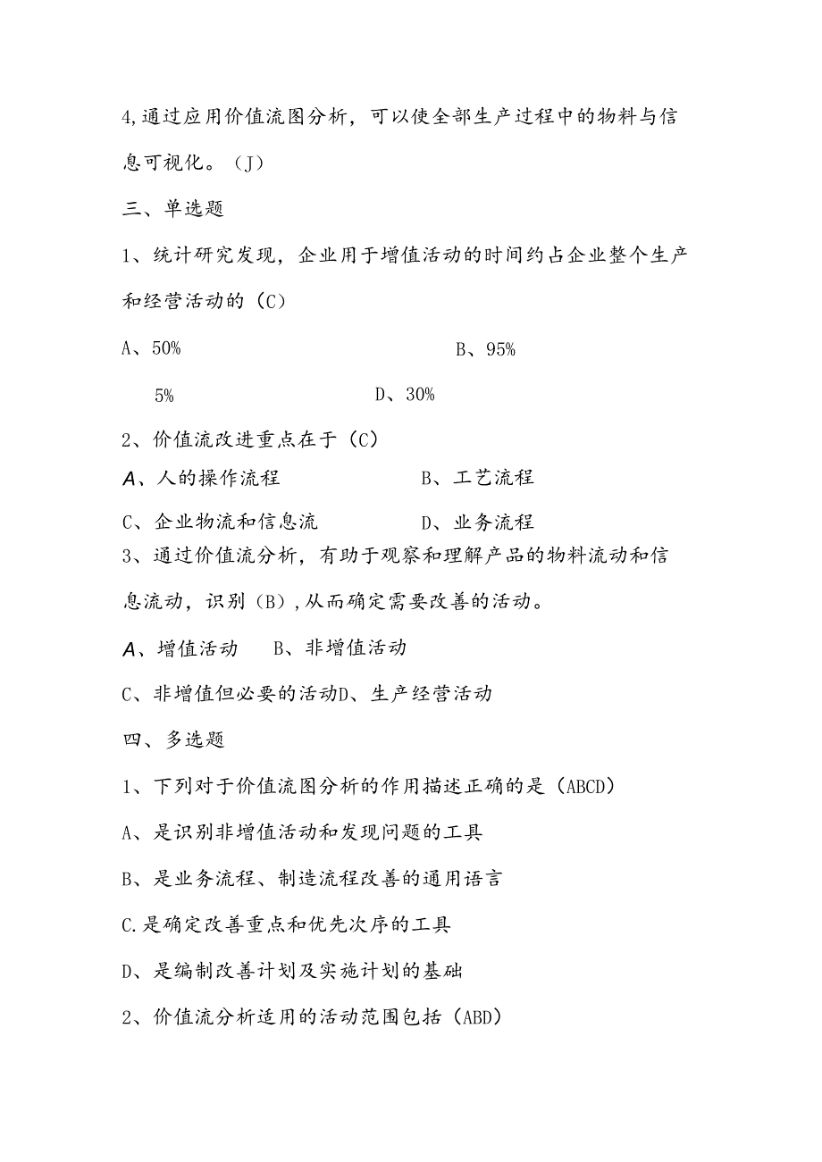 2025年精益生产知识题库：第十五部分价值流分析（VSM）.docx_第2页