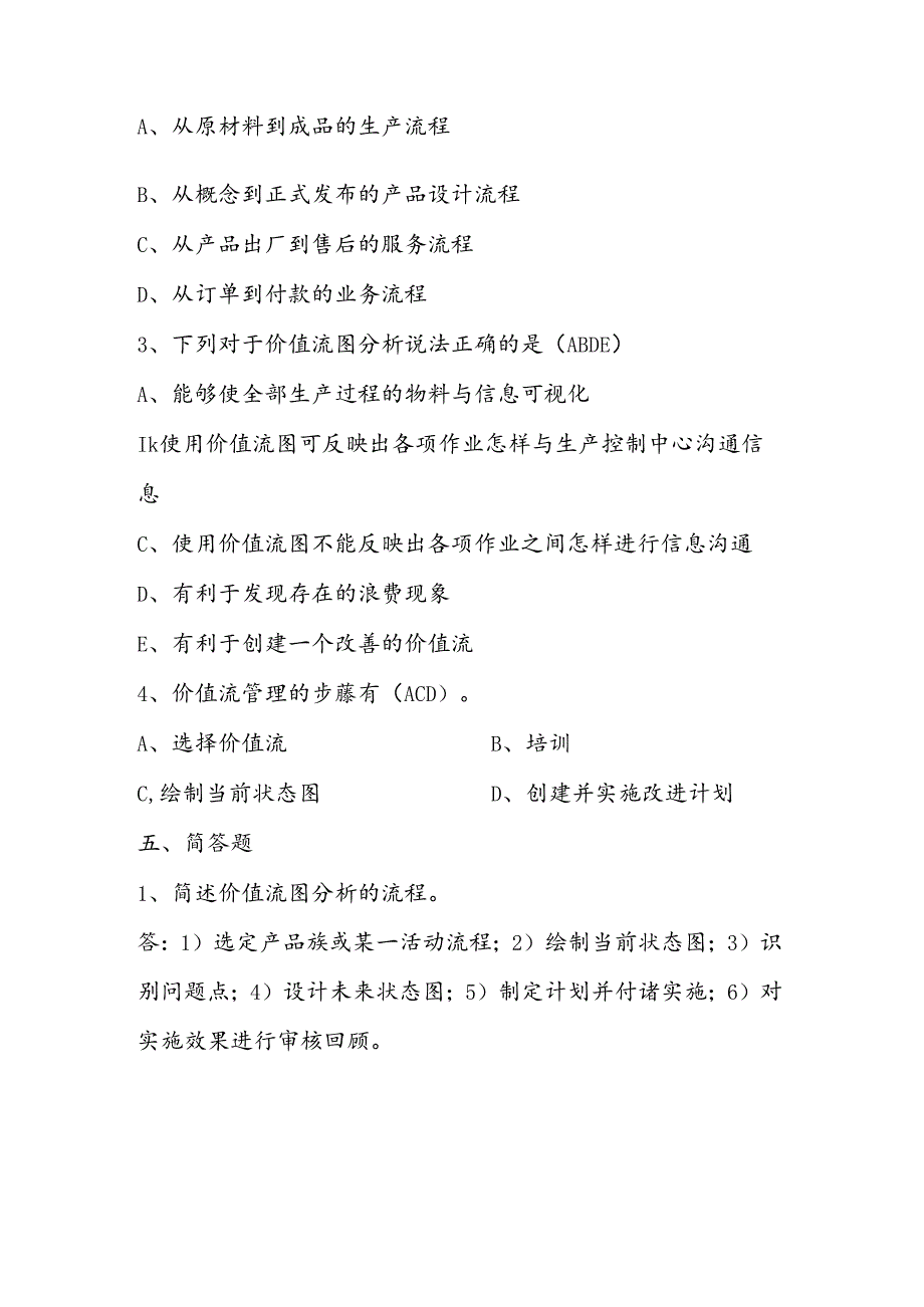 2025年精益生产知识题库：第十五部分价值流分析（VSM）.docx_第3页