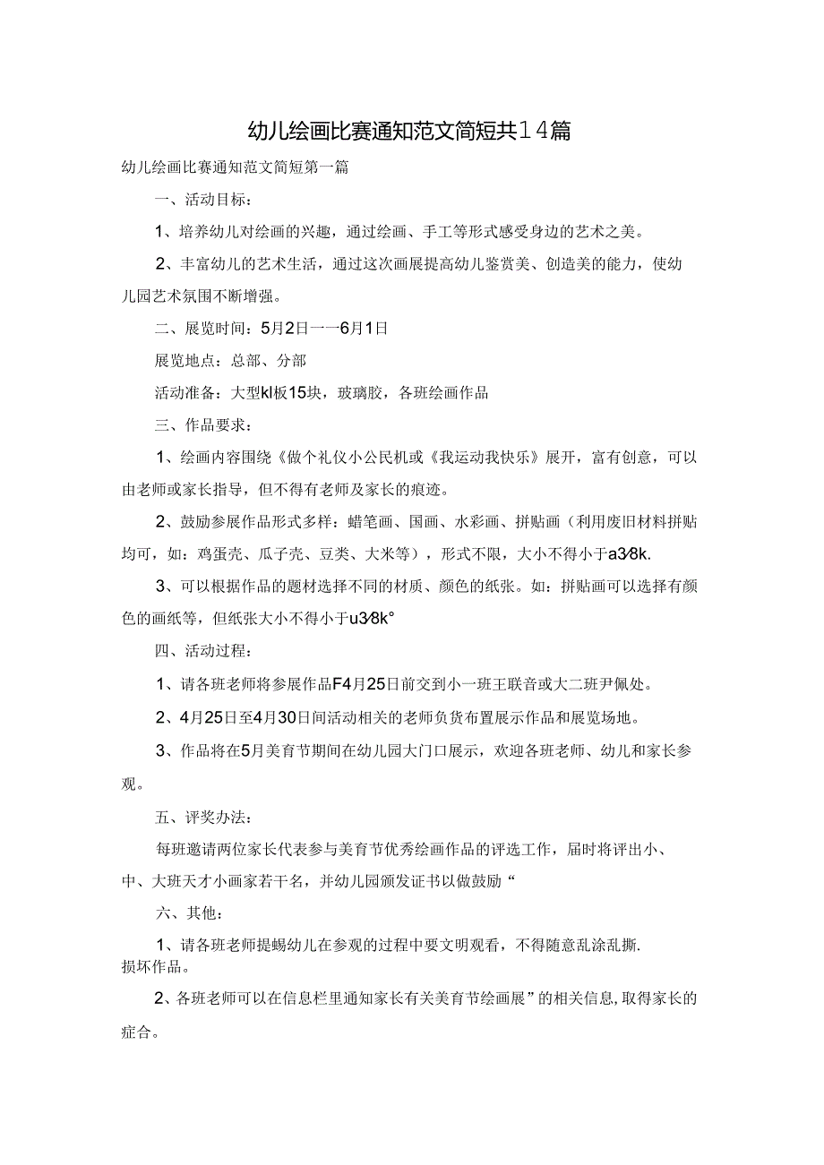 幼儿绘画比赛通知范文简短共14篇.docx_第1页