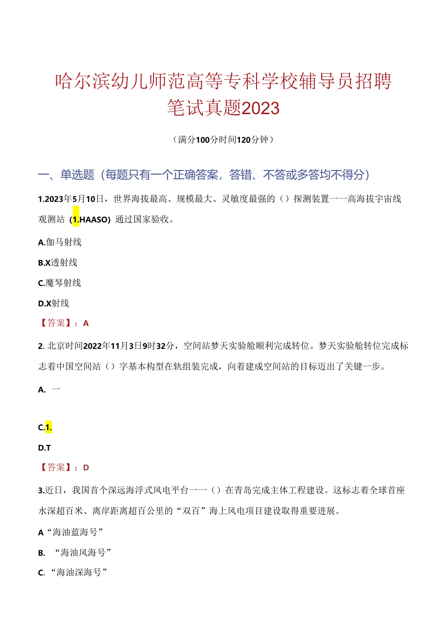 哈尔滨幼儿师范高等专科学校辅导员招聘笔试真题2023.docx_第1页