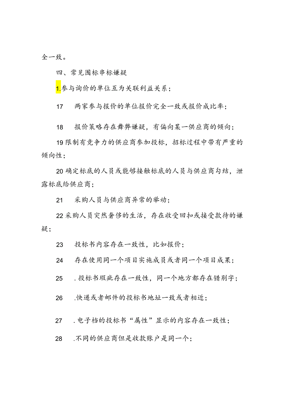 围标串标审计：审计线索、审计程序.docx_第3页