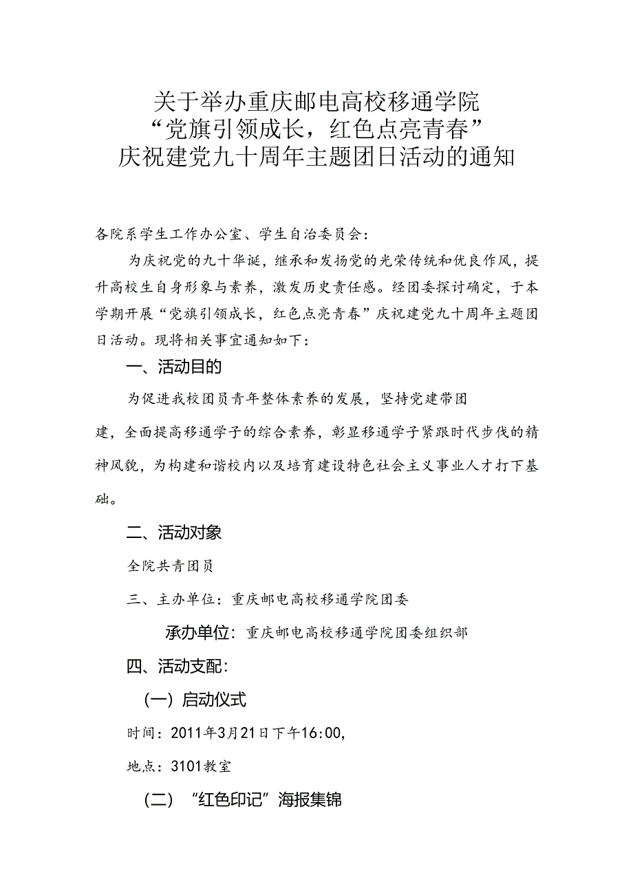 “党旗引领成长-红色点亮青春”庆祝建党九十周年主题团日活动的通知.docx_第1页