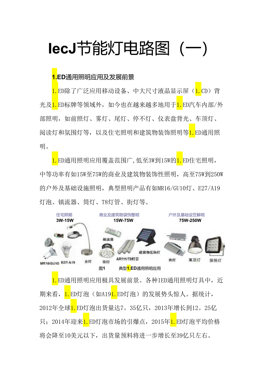 LED节能灯电路图之一.docx_第1页