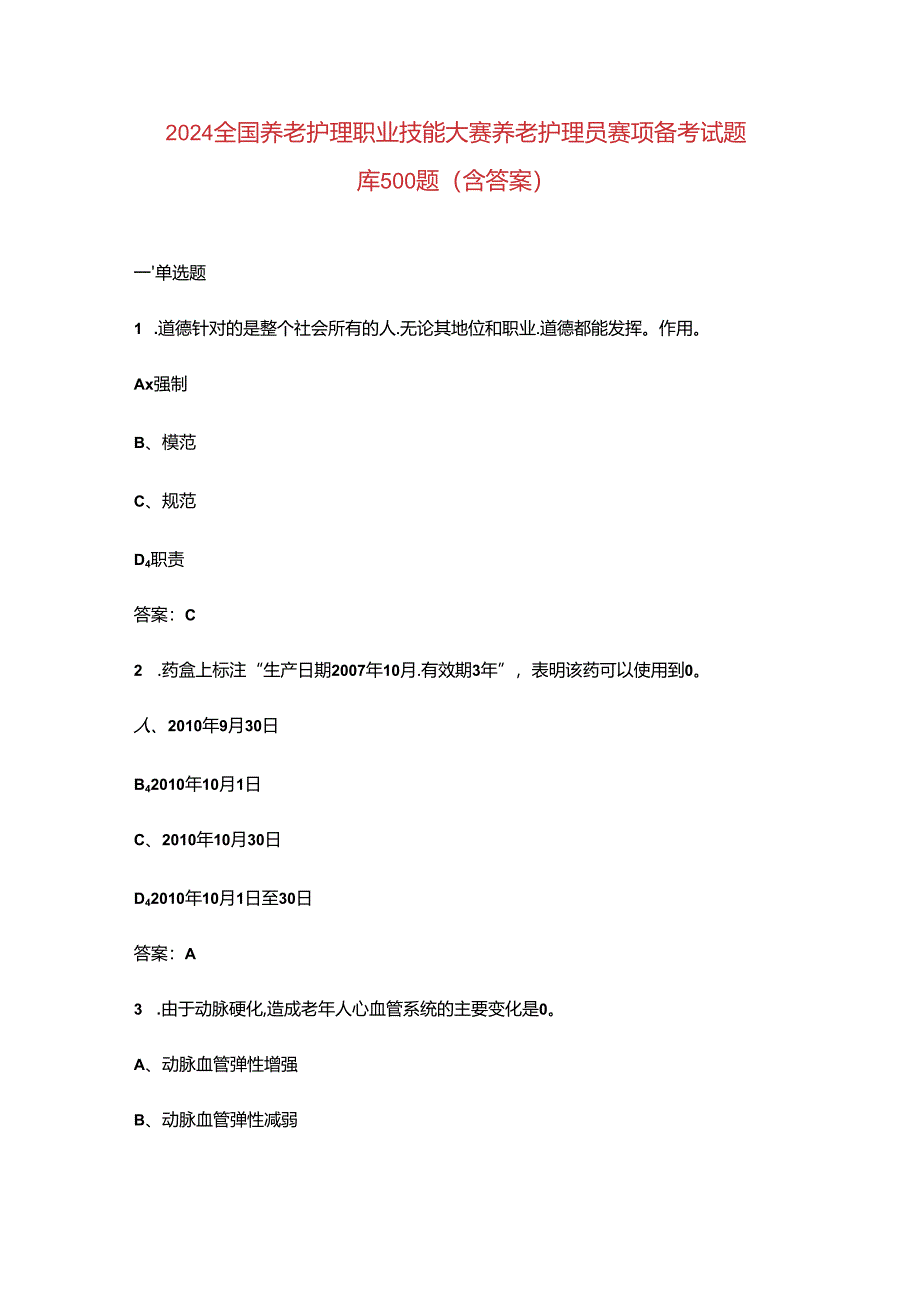 2024全国养老护理职业技能大赛养老护理员赛项备考试题库500题（含答案）.docx_第1页