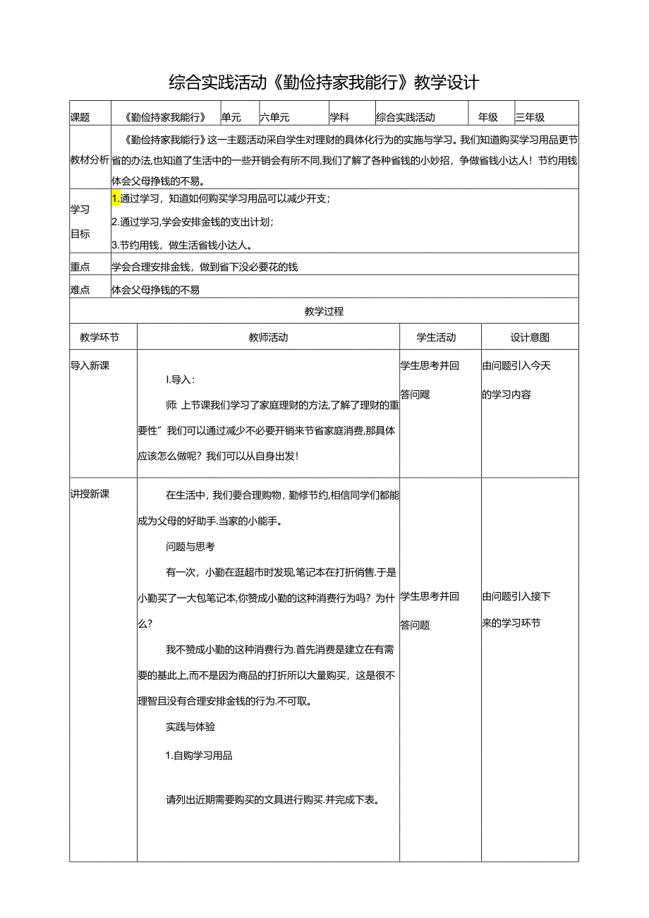 二《勤俭持家我能行》教案 鲁科版综合实践活动三下.docx_第1页