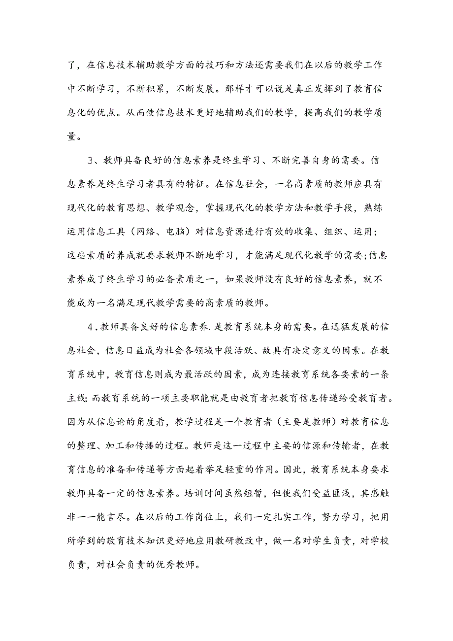 信息技术培训总结（34篇）.docx_第2页