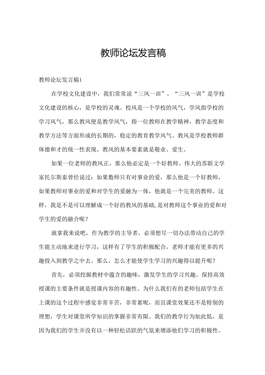 教师论坛发言稿.docx_第1页