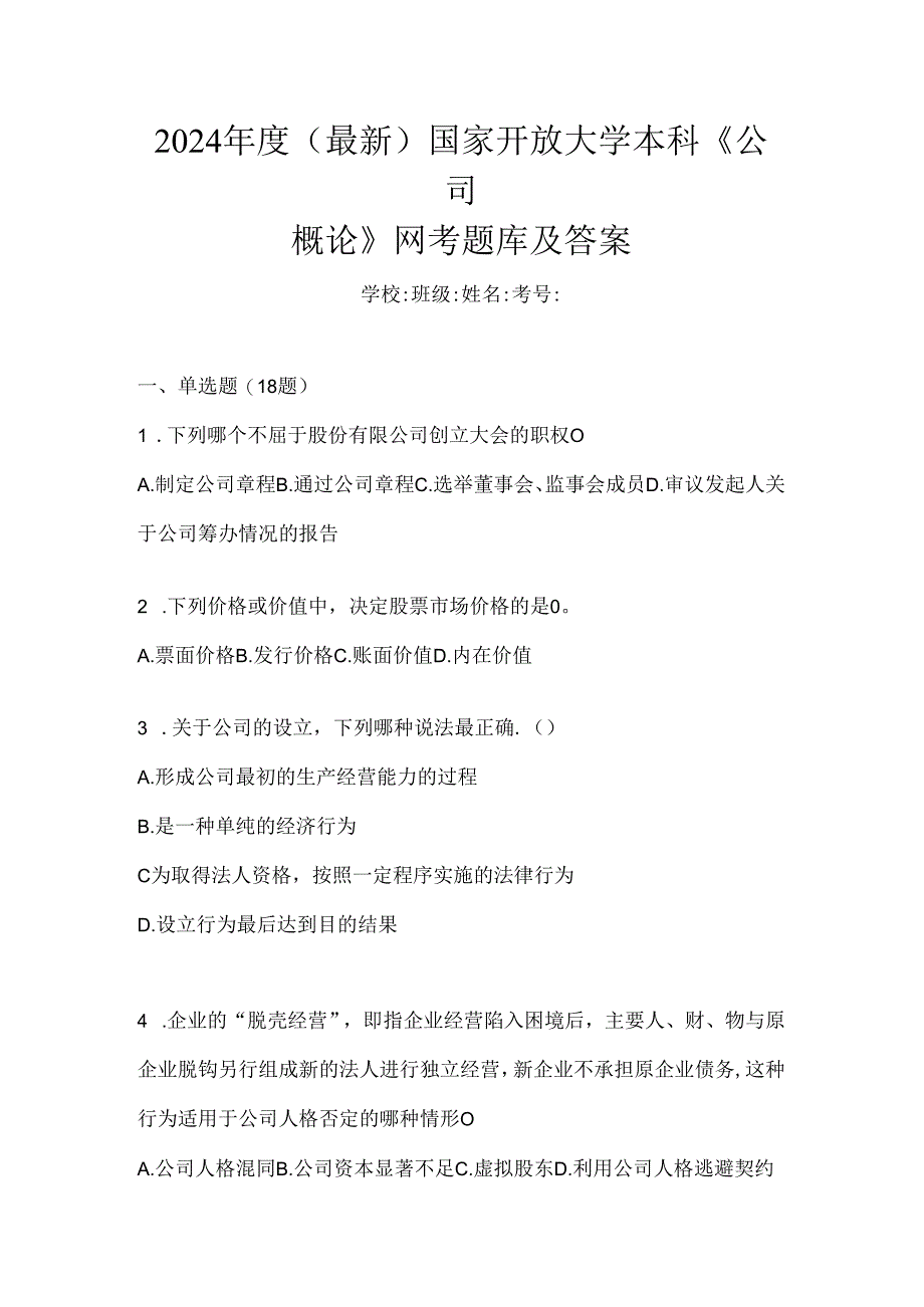 2024年度（最新）国家开放大学本科《公司概论》网考题库及答案.docx_第1页