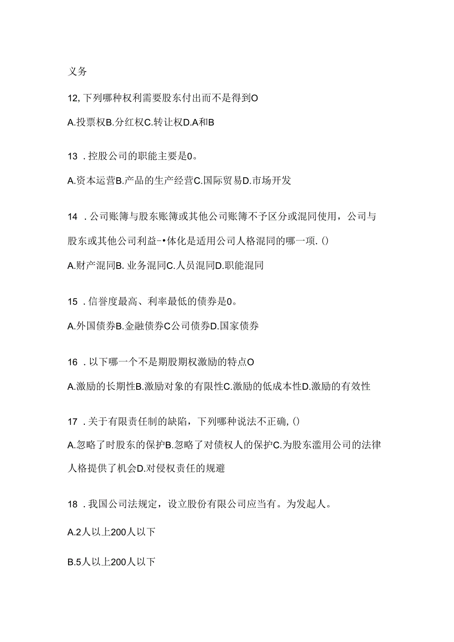 2024年度（最新）国家开放大学本科《公司概论》网考题库及答案.docx_第2页