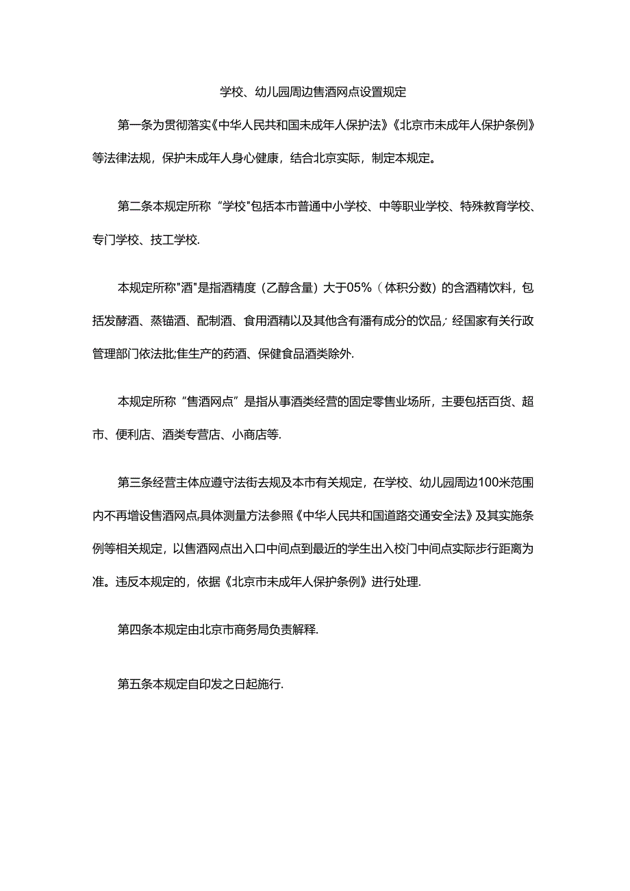 北京《学校、幼儿园周边售酒网点设置规定》全文及解读.docx_第2页