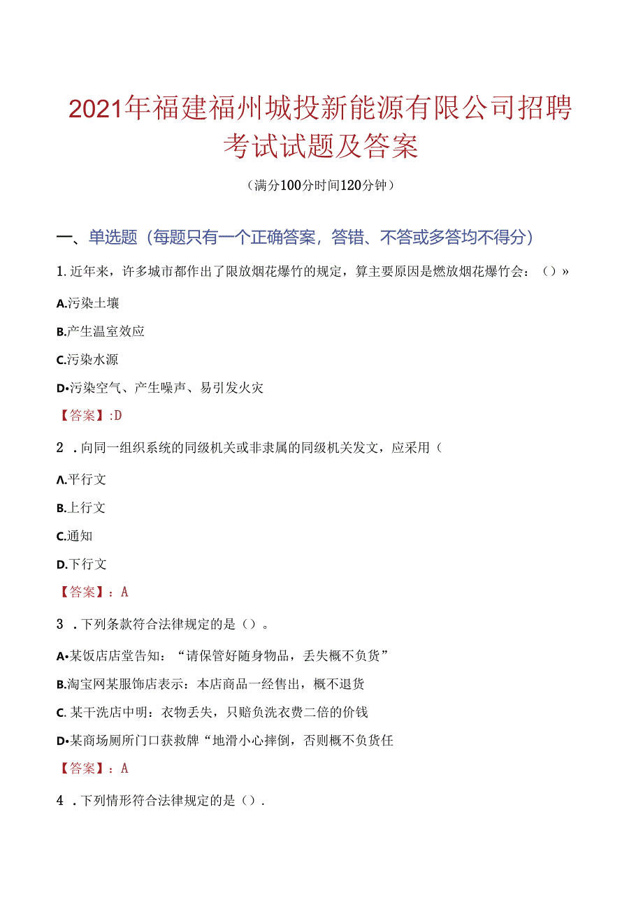 2021年福建福州城投新能源有限公司招聘考试试题及答案.docx_第1页