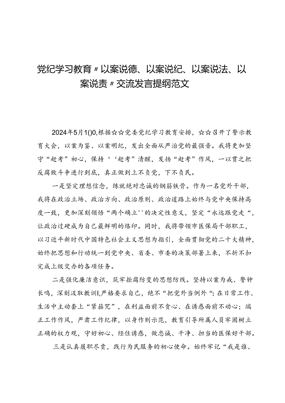 （六篇）党纪学习教育“以案说德、以案说纪、以案说法、以案说责”交流发言提纲范文.docx_第1页