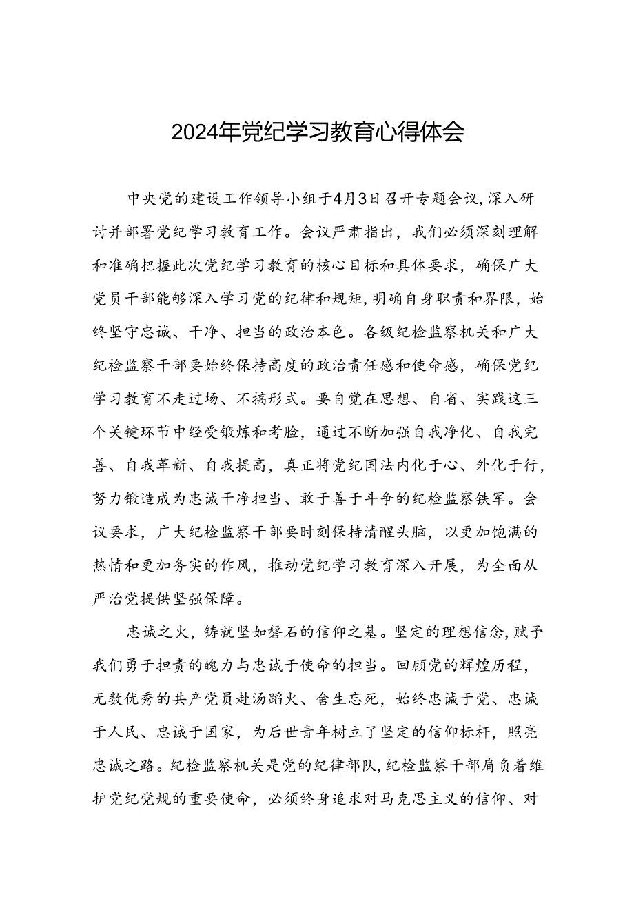 领导干部干部2024年党纪教育活动学习体会交流发材料四篇.docx_第1页