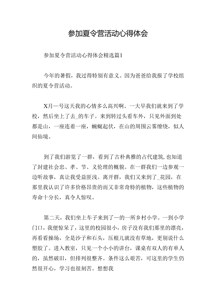 参加夏令营活动心得体会.docx_第1页