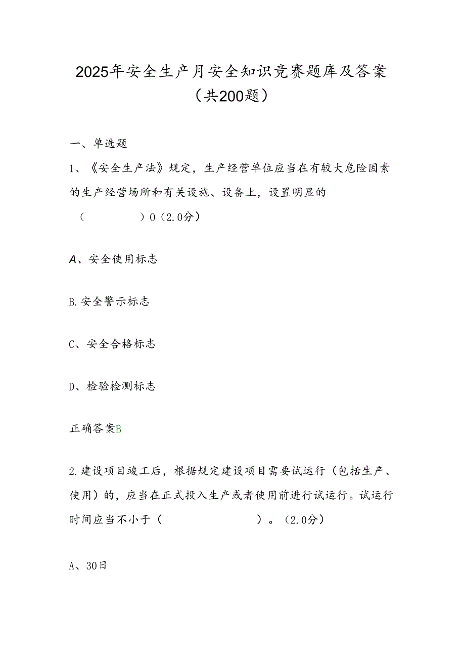 2025年安全生产月安全知识竞赛题库及答案（共200题）.docx_第1页