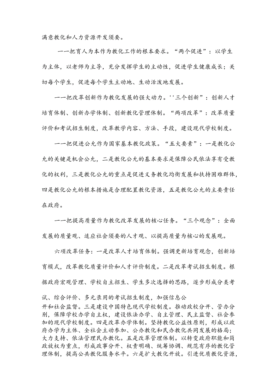 《国家中长期教育改革和规划纲要》的要点解读.docx_第3页