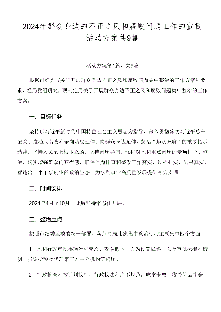 2024年群众身边的不正之风和腐败问题工作的宣贯活动方案共9篇.docx_第1页