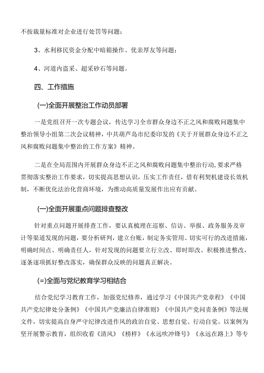 2024年群众身边的不正之风和腐败问题工作的宣贯活动方案共9篇.docx_第2页