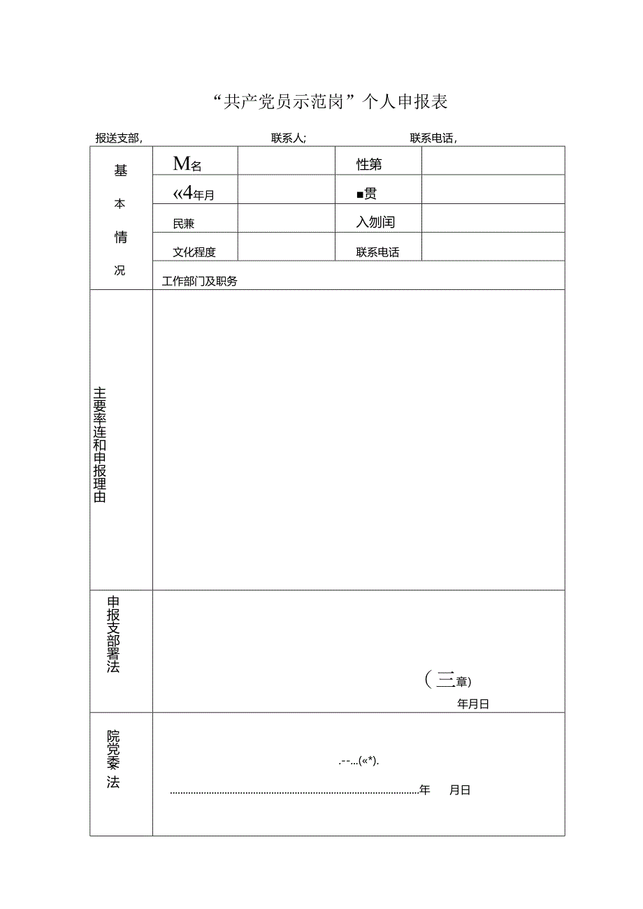 “党员示范岗”个人申请表.docx_第1页