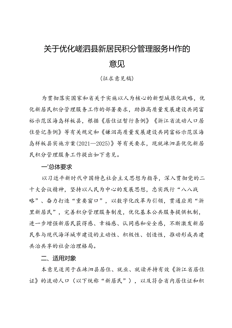 关于优化嵊泗县新居民积分管理服务工作的意见（征求意见稿）.docx_第1页