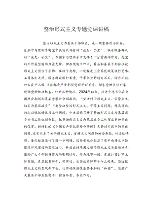 整治形式主义专题党课讲稿.docx