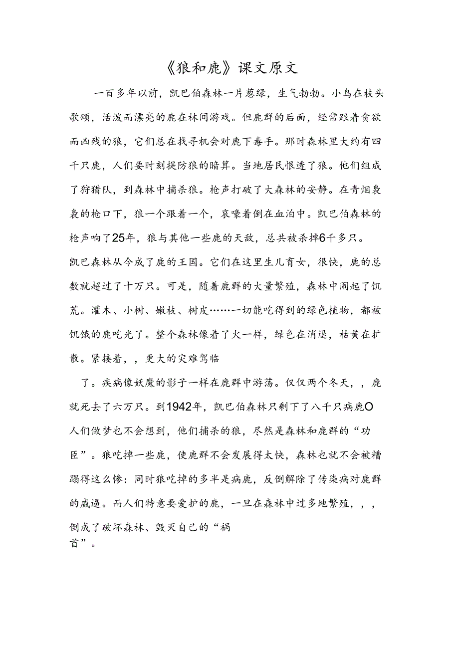 《狼和鹿》课文原文.docx_第1页