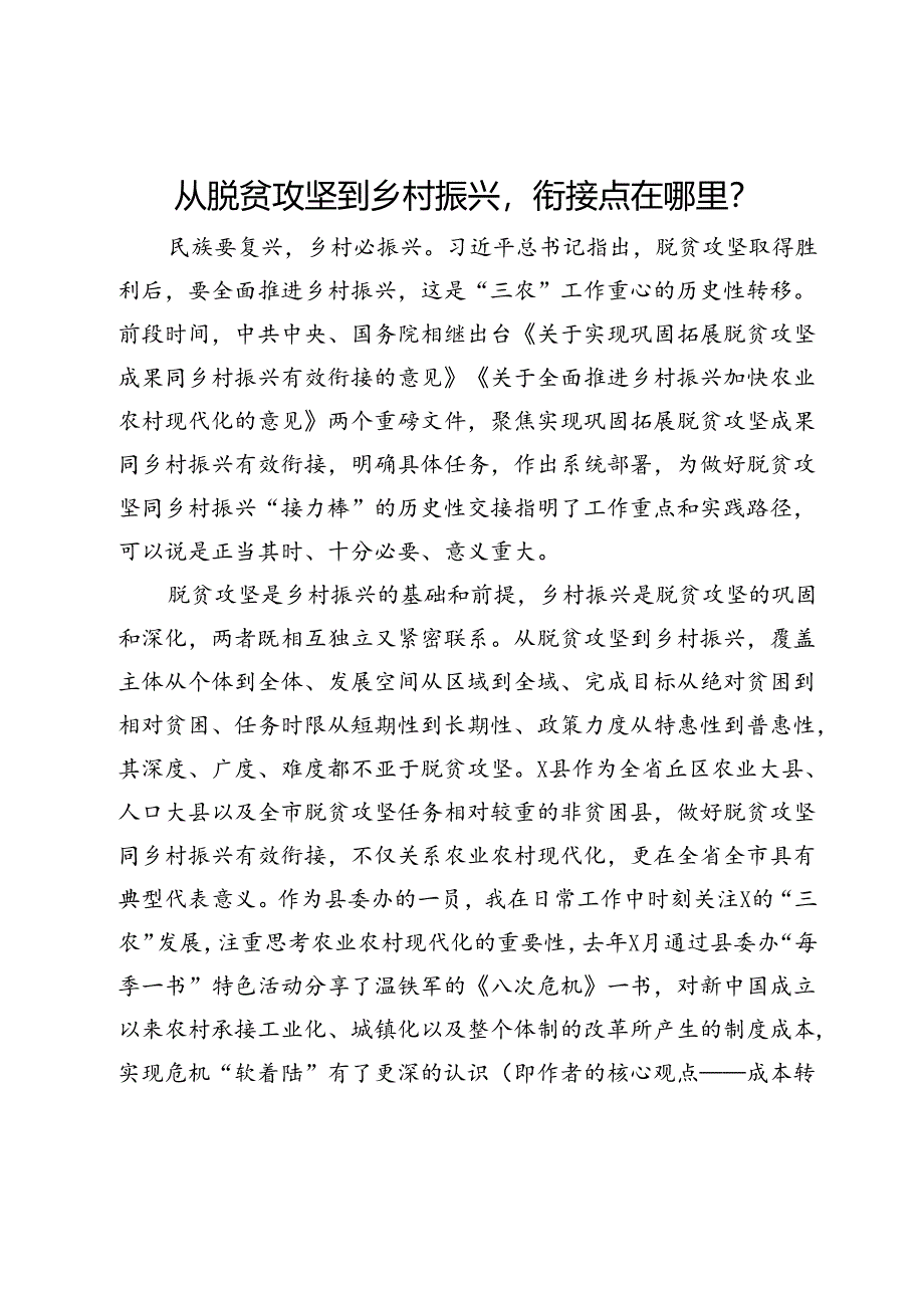 研讨发言：从脱贫攻坚到乡村振兴衔接点在哪里？.docx_第1页